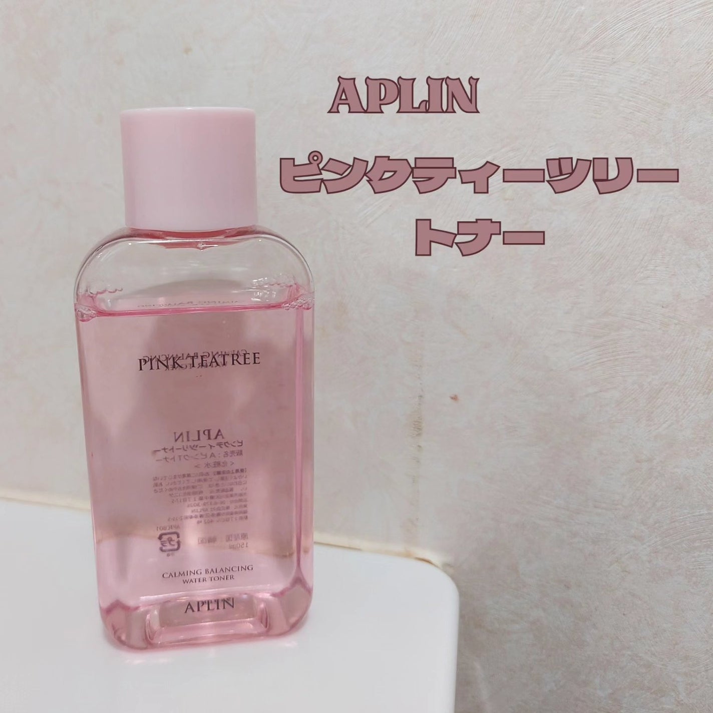 ピンクティーツリートナー/APLIN/化粧水を使ったクチコミ(1枚目)