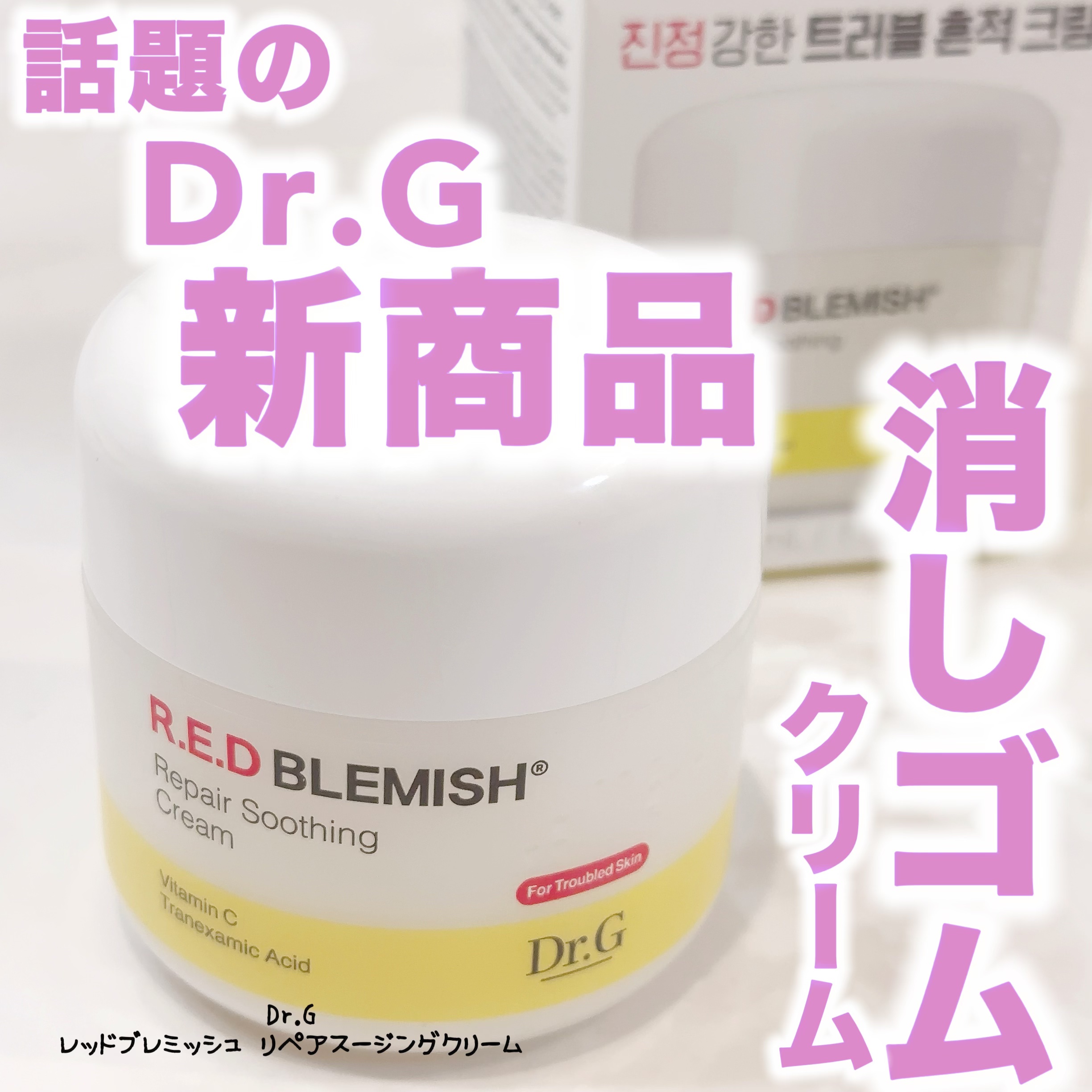 レッドブレミッシュ リペアスージングクリーム/Dr.G/フェイスクリームを使ったクチコミ（1枚目）