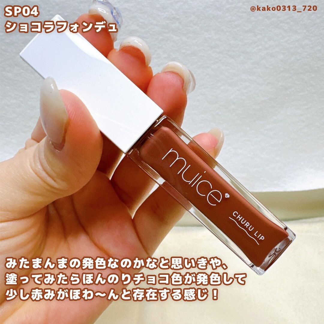 ちゅるリップランパー 05 ショコラフォンデュ(旧：SP04 ショコラフォンデュ)/muice/リッププランパーを使ったクチコミ（3枚目）