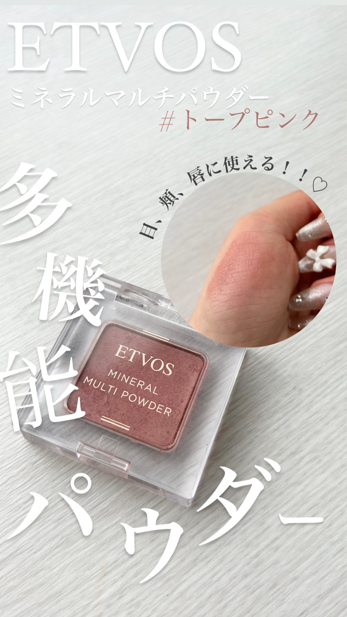 【使った商品】エトヴォスミネラルマルチパウダートープピンク
【商品の特徴】目もとから頬、唇まで多機能に使える、ほんのりセミマットの単色パウダー。
【良いところ】時短になる、指で塗るだけなので簡単
【使い方】指でサッと塗るだけで自然なニュアン