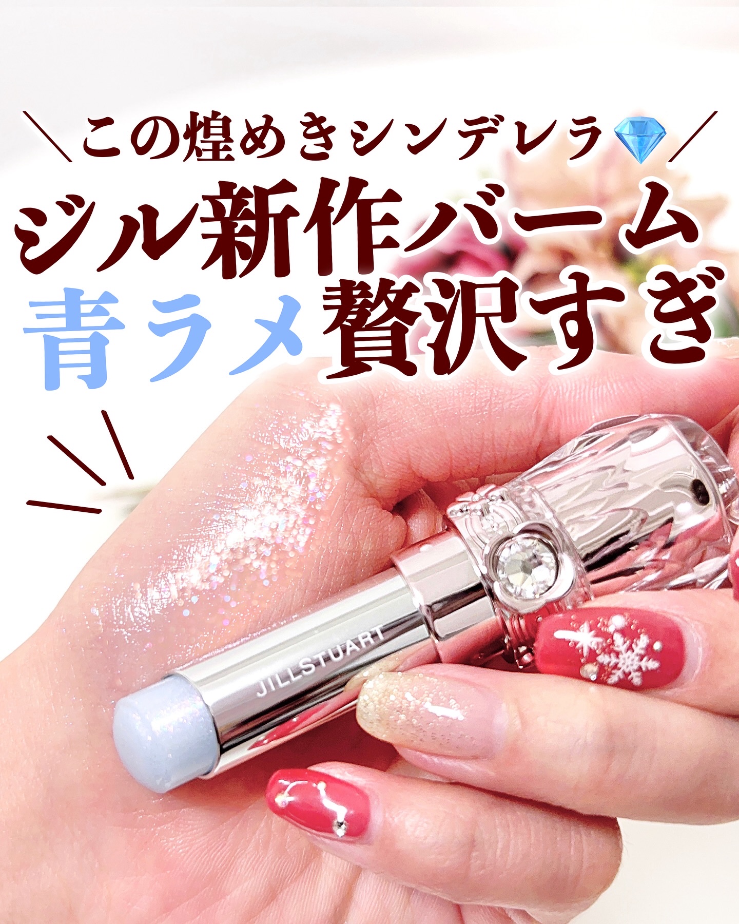 ジルスチュアート リップブロッサム バーム/JILL STUART/口紅を使ったクチコミ（1枚目）