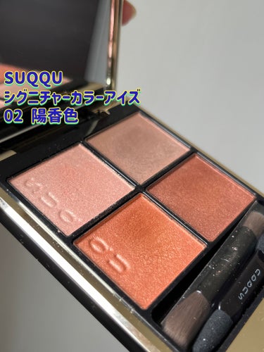 シグニチャー カラー アイズ｜SUQQUの口コミ - コロン💕です SUQQU ...