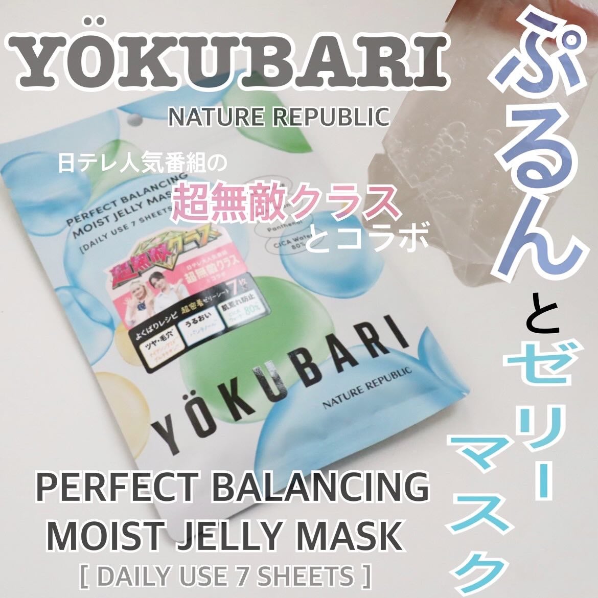 パーフェクトバランシング モイストゼリーマスク/ネイチャーリパブリック/シートマスク・パックを使ったクチコミ(1枚目)