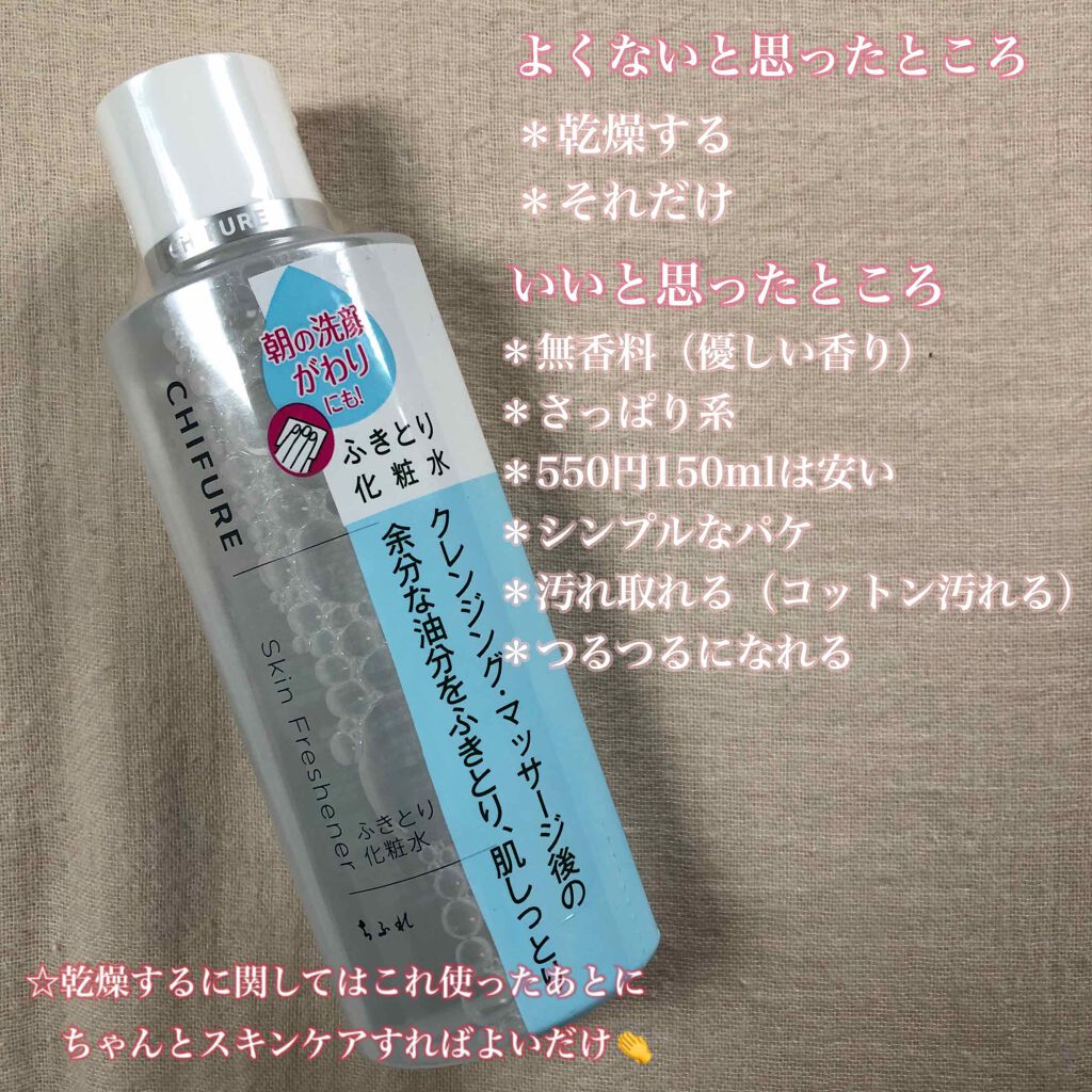 ふきとり化粧水 ちふれの使い方を徹底解説 乾燥肌におすすめの化粧水 お久しぶりです By トンカチブロック 混合肌 代前半 Lips