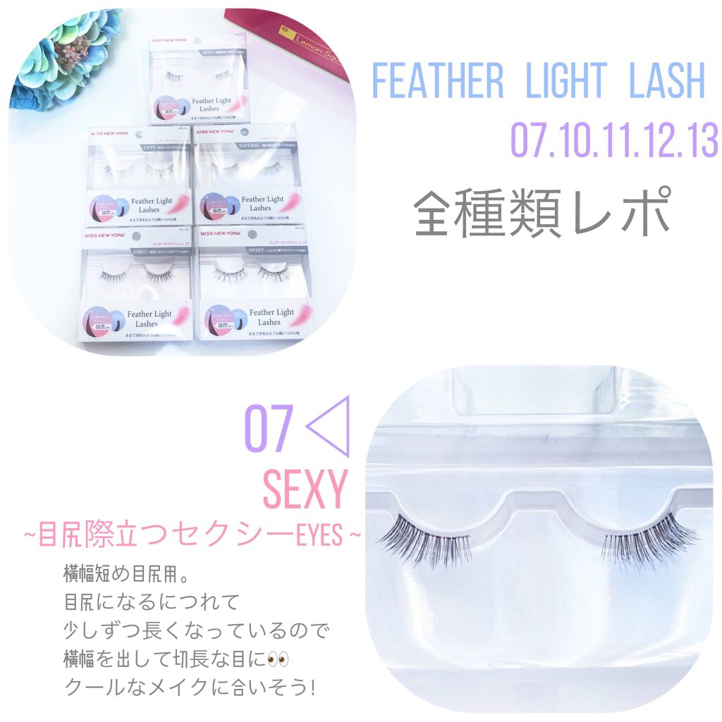 フェザーライトラッシュ KFL13J/KISS NEW YORK/つけまつげを使ったクチコミ（3枚目）