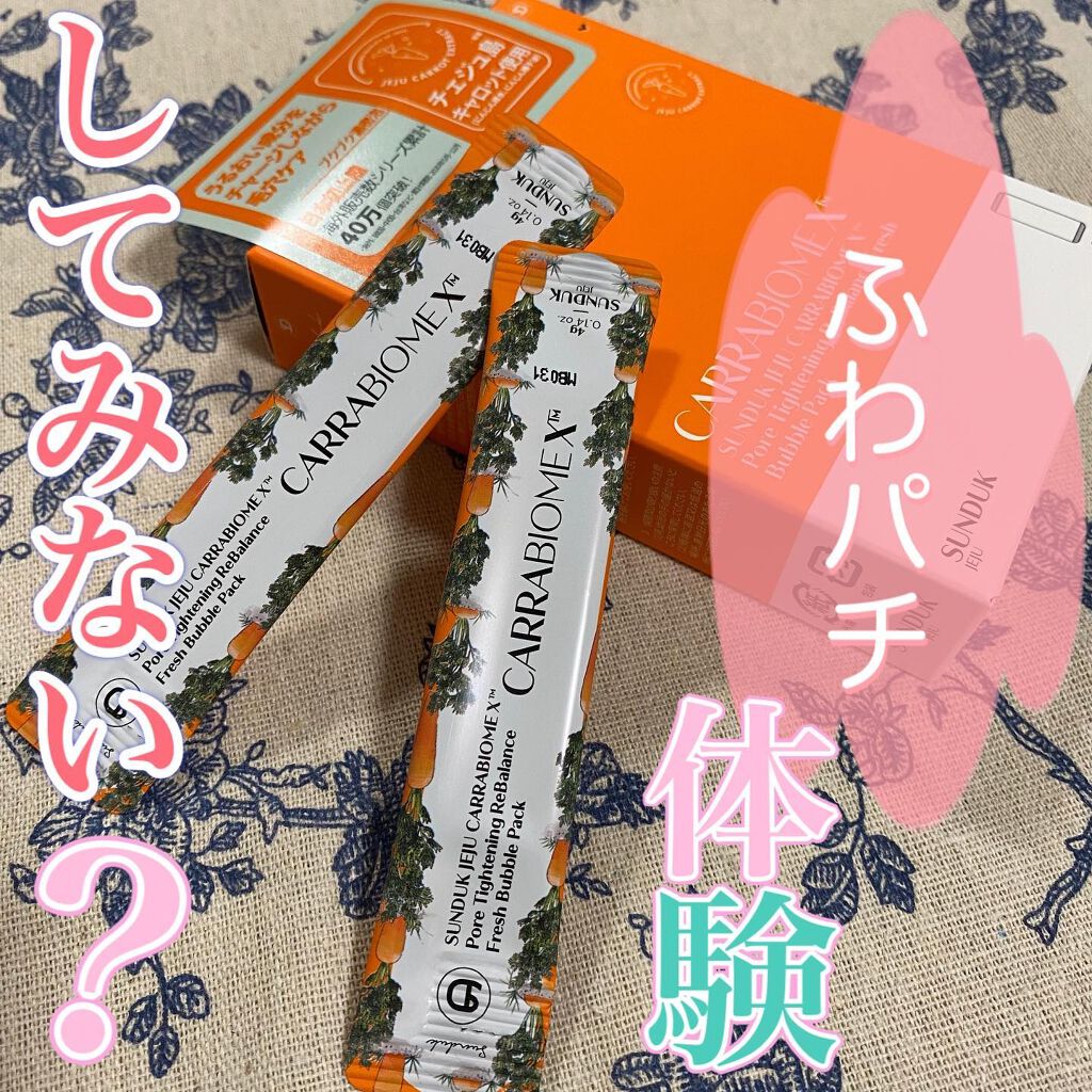 キャロットバブルパック/SUNDUK JEJU/洗い流すパック・マスクを使ったクチコミ（1枚目）