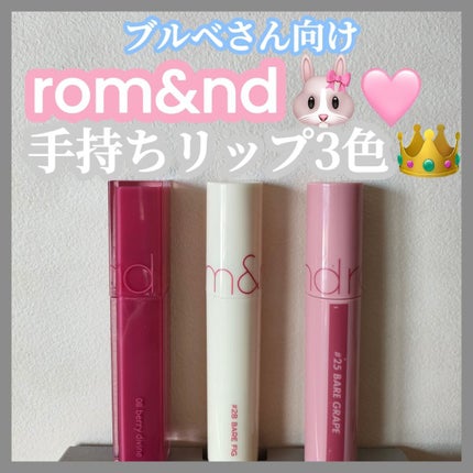 ジューシーラスティングティント/rom&nd/リップティントを使ったクチコミ(1枚目)