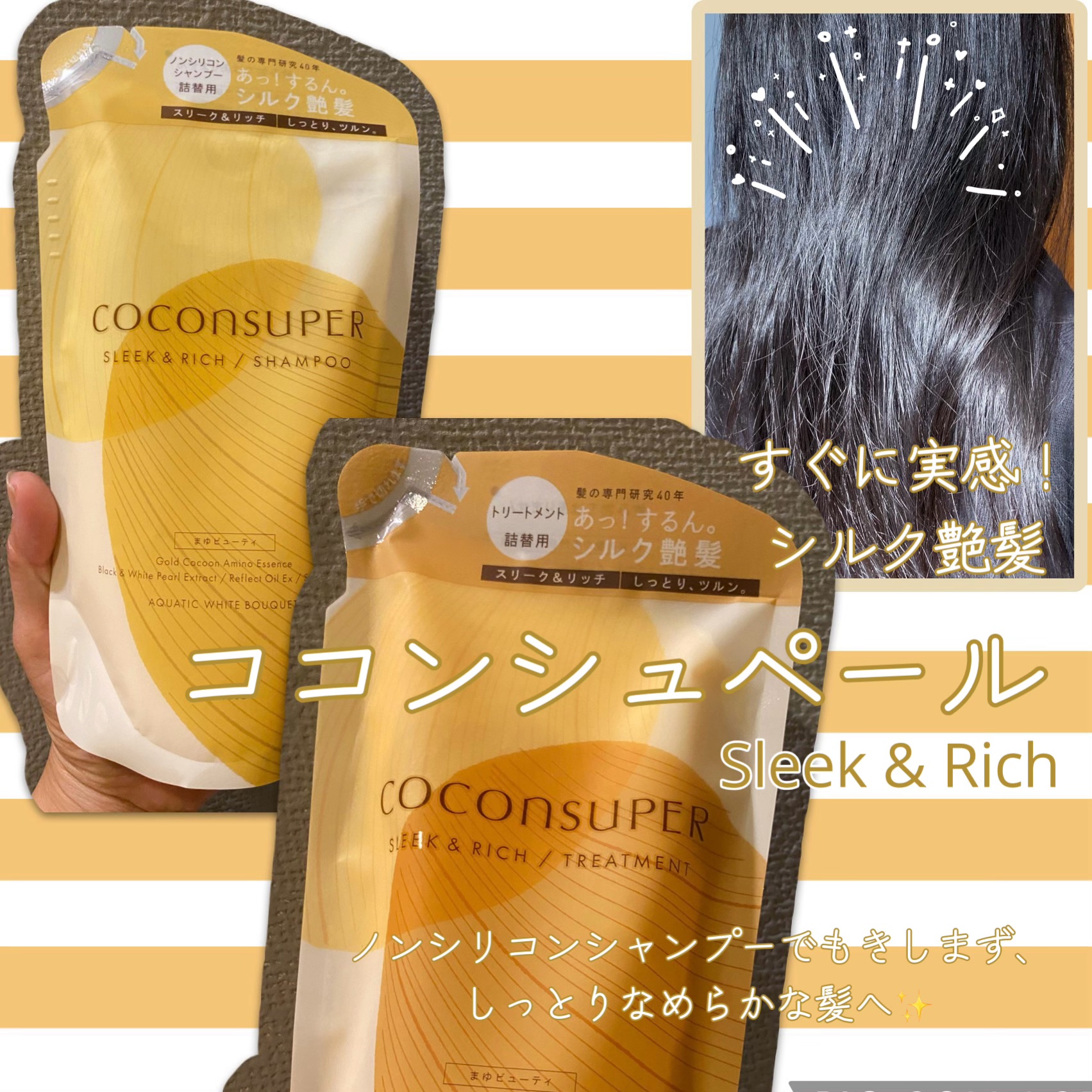 インナーコンフォートシャンプー／インテンシブリペアトリートメント（スリーク＆リッチ） シャンプー詰替（320ml）/ココンシュペール/市販シャンプーを使ったクチコミ（1枚目）