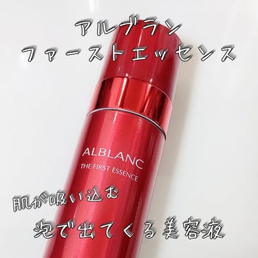 薬用ファーストエッセンス/ALBLANC/ブースター・導入液を使ったクチコミ（1枚目）