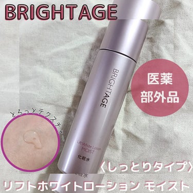 リフトホワイト ローション モイスト/BRIGHTAGE/化粧水を使ったクチコミ（1枚目）