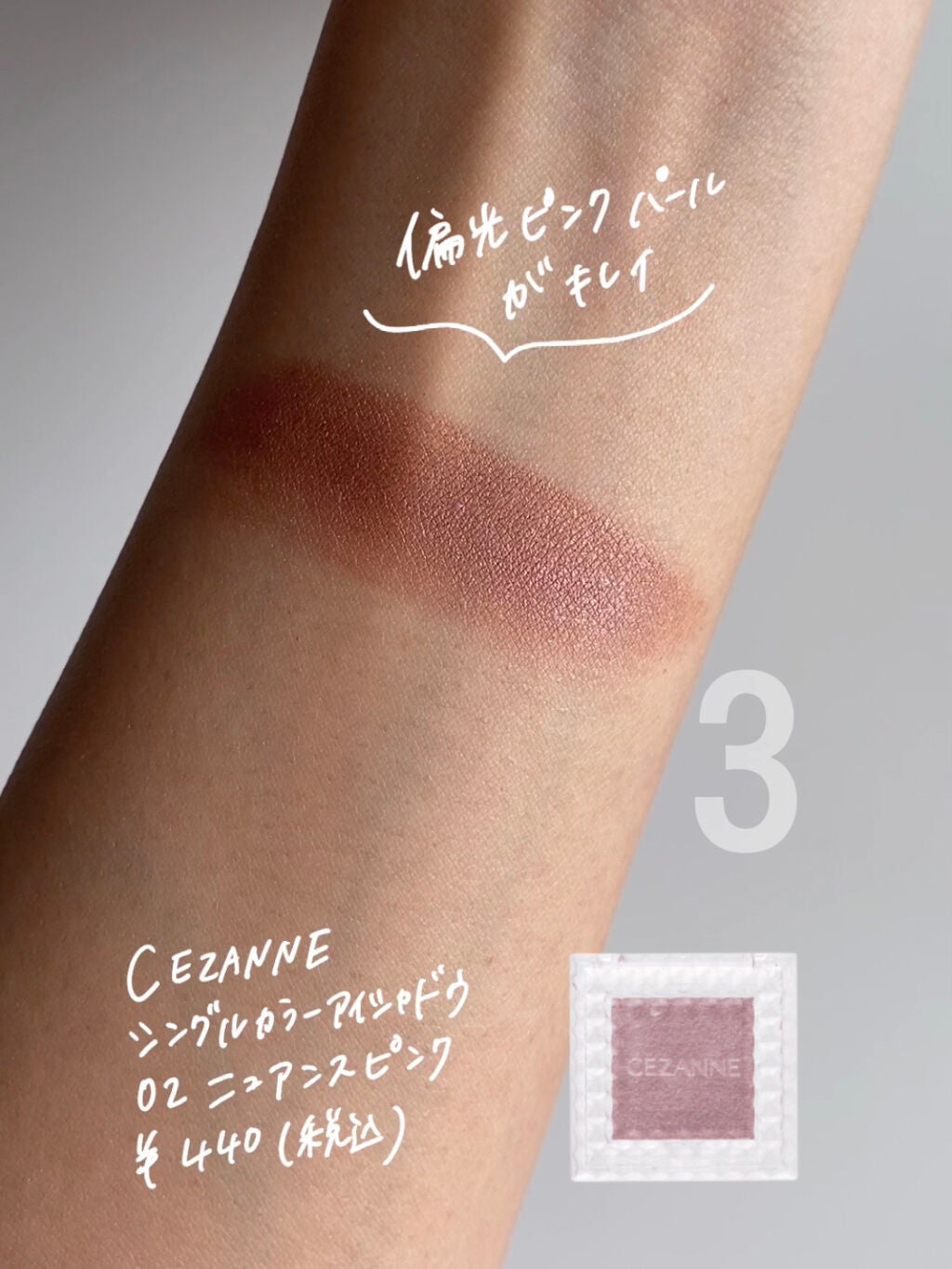 シングルカラーアイシャドウ/CEZANNE/単色アイシャドウを使ったクチコミ(1枚目)