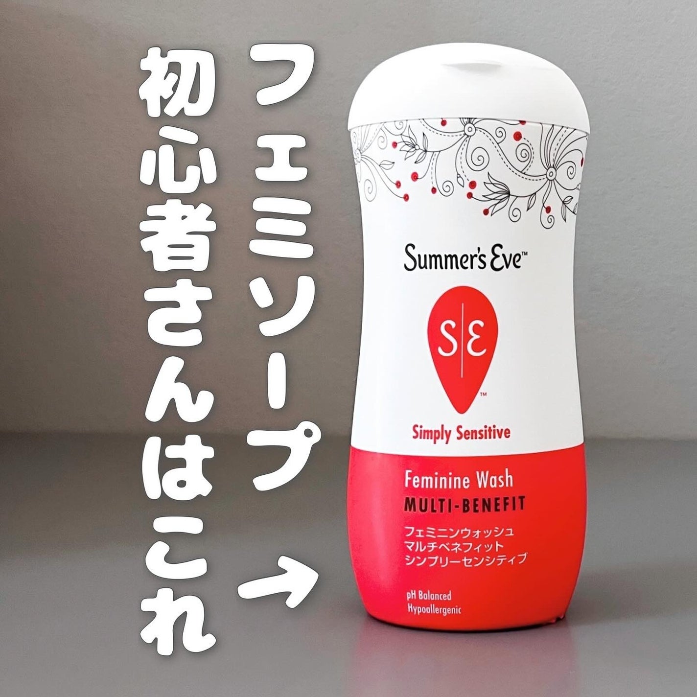 フェミニンウォッシュ マルチベネフィット シンプリーセンシティブ/Summer's Eve(サマーズイブ)/デリケートゾーンケアを使ったクチコミ(1枚目)