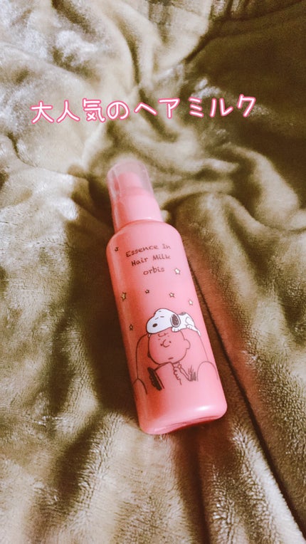 エッセンスインヘアミルク/オルビス/ヘアミルクを使ったクチコミ(1枚目)