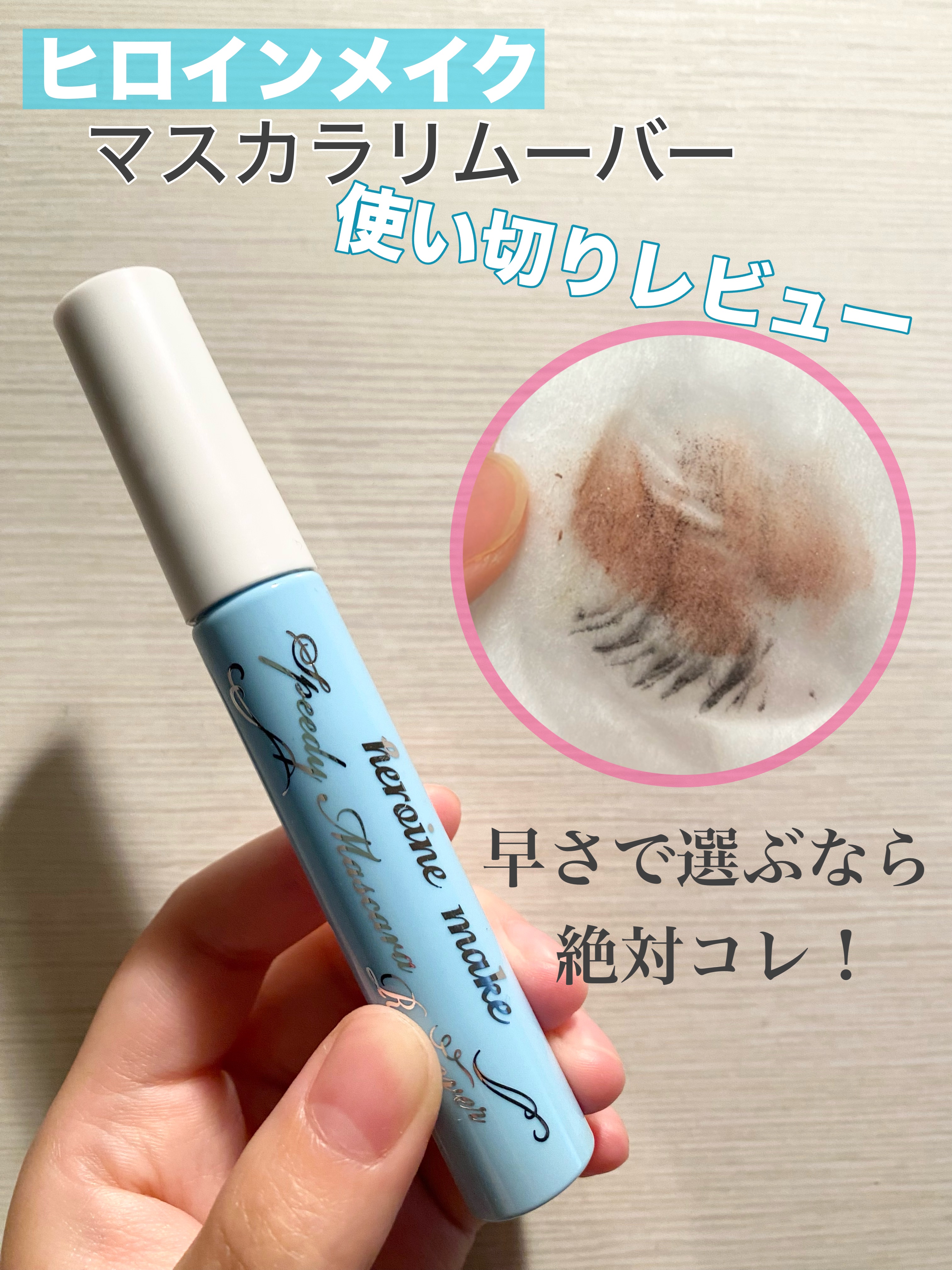 迷わずリピート👑今月の使い切りアイテム☆*。



ヒロインメイク
スピーディーマスカラリムーバー
￥924-


まつ毛下地＆ウォータープルーフタイプのマスカラを愛用している為メイクオフの際のマスカラリムーバーは普段から必須のアイテムで