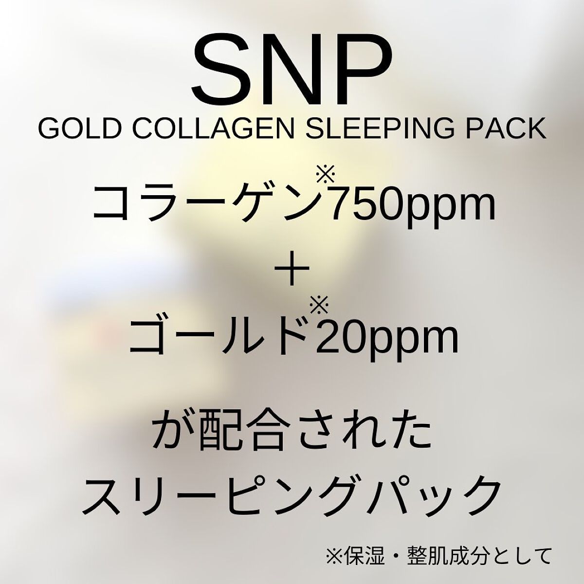 SNP ゴールド コラーゲン スリーピング パック/SNP/シートマスク・パックを使ったクチコミ(5枚目)