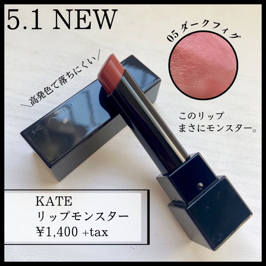 ケイト リップモンスター/KATE/口紅を使ったクチコミ（1枚目）