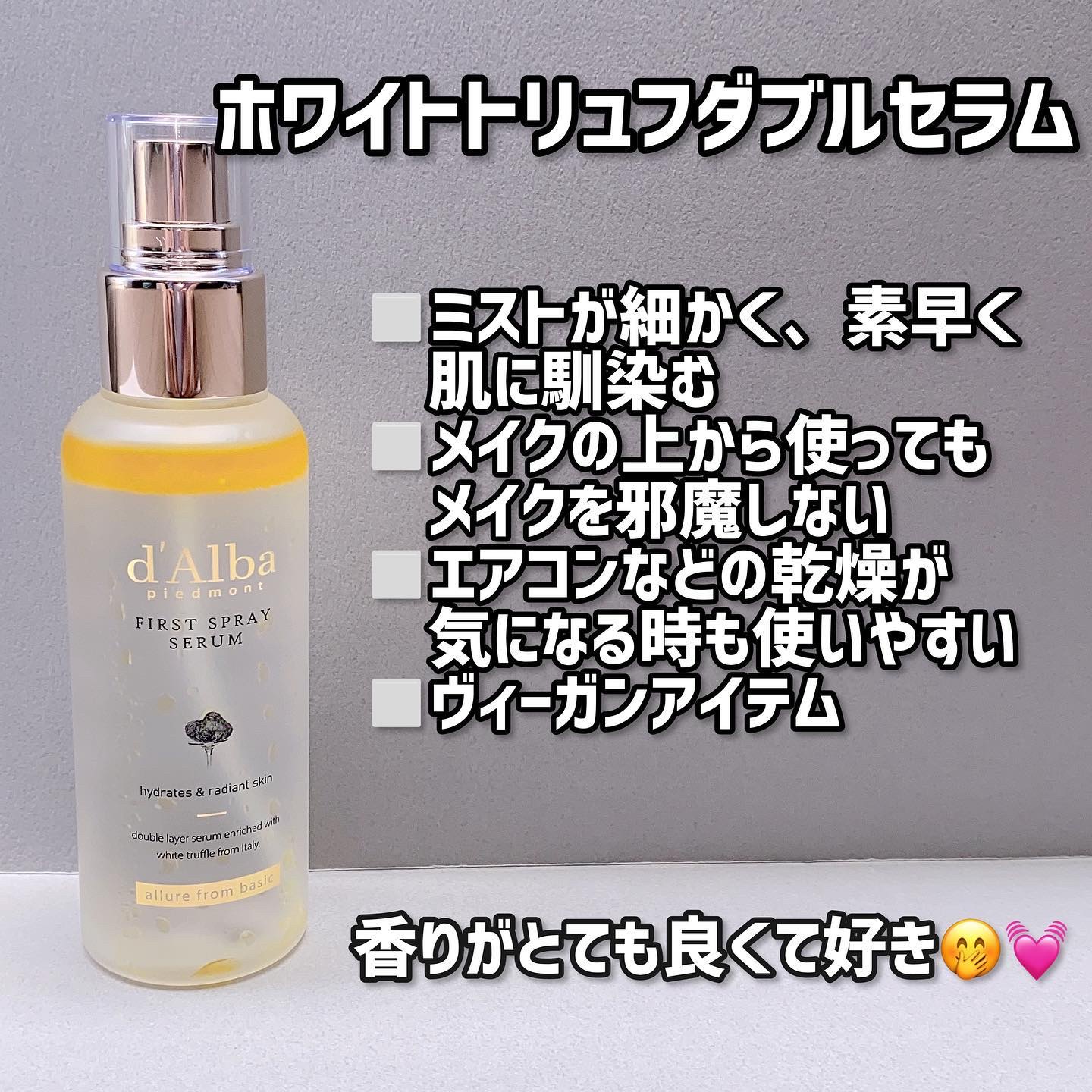 ダルバ ホワイトトリュフファーストスプレーセラム/ダルバ/ミスト状化粧水を使ったクチコミ（3枚目）