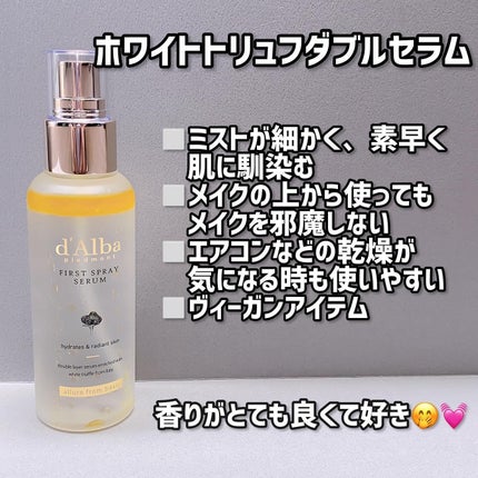 ダルバ ホワイトトリュフファーストスプレーセラム/ダルバ/ミスト状化粧水を使ったクチコミ(3枚目)