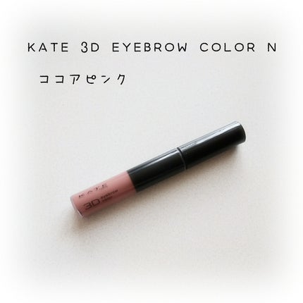 3DアイブロウカラーN/KATE/眉マスカラを使ったクチコミ(1枚目)