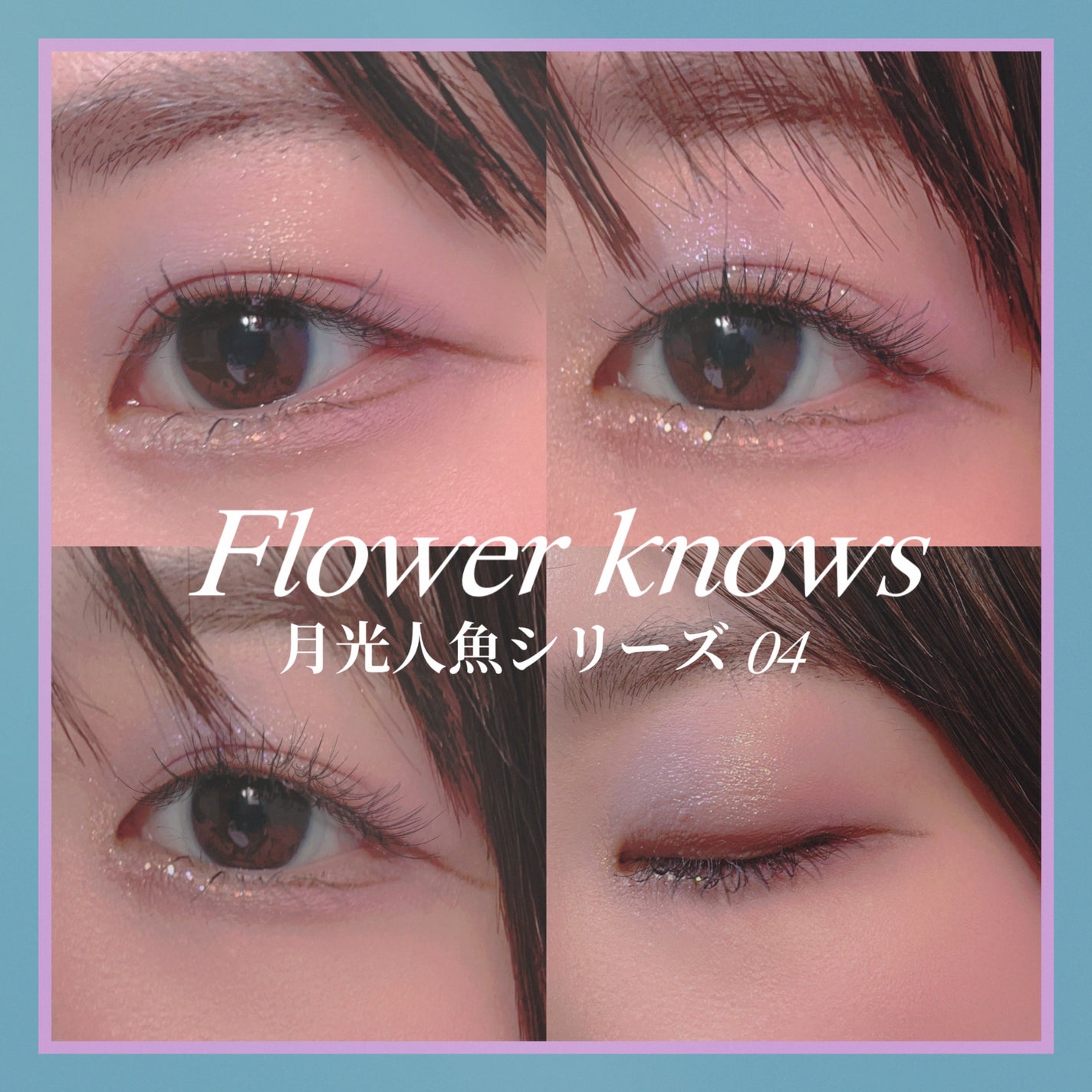月光人魚シリーズ ジュエリーアイズ/FlowerKnows/アイシャドウパレットを使ったクチコミ(1枚目)