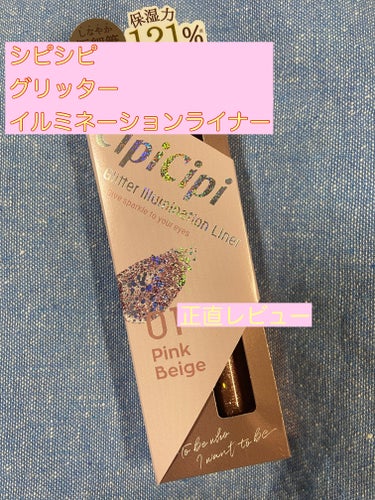 【使った商品】
▶︎CipiCipi グリッターイルミネーションライナー R 01 ピンクベージュ

【商品の特徴】
▶︎小粒のラメが沢山入ったグリッター！ずっとロムアンド使ってたのですが、色んな方のレ