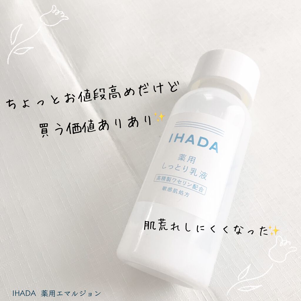 薬用エマルジョン/IHADA/乳液を使ったクチコミ(1枚目)