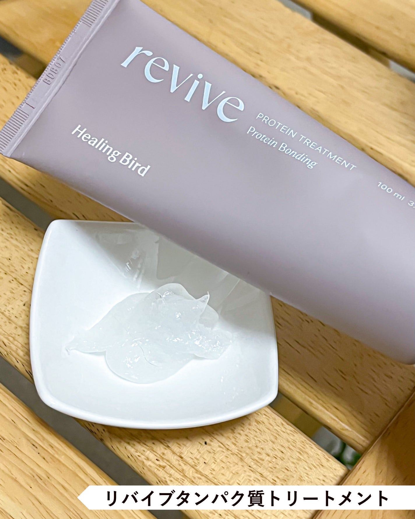 リバイブ ノーウォッシュトリートメント ダメージリペア/Healing bird/アウトバストリートメントを使ったクチコミ(3枚目)