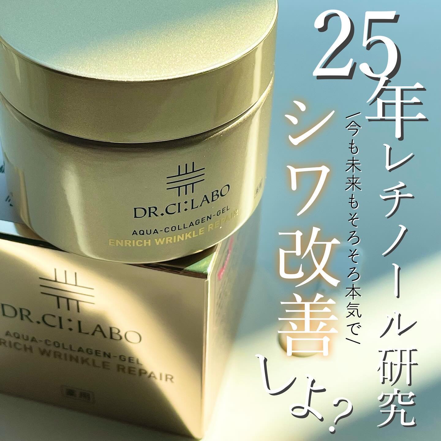 薬用アクアコラーゲンゲル エンリッチリンクルリペア/ドクターシーラボⓇ/フェイスクリームを使ったクチコミ（1枚目）