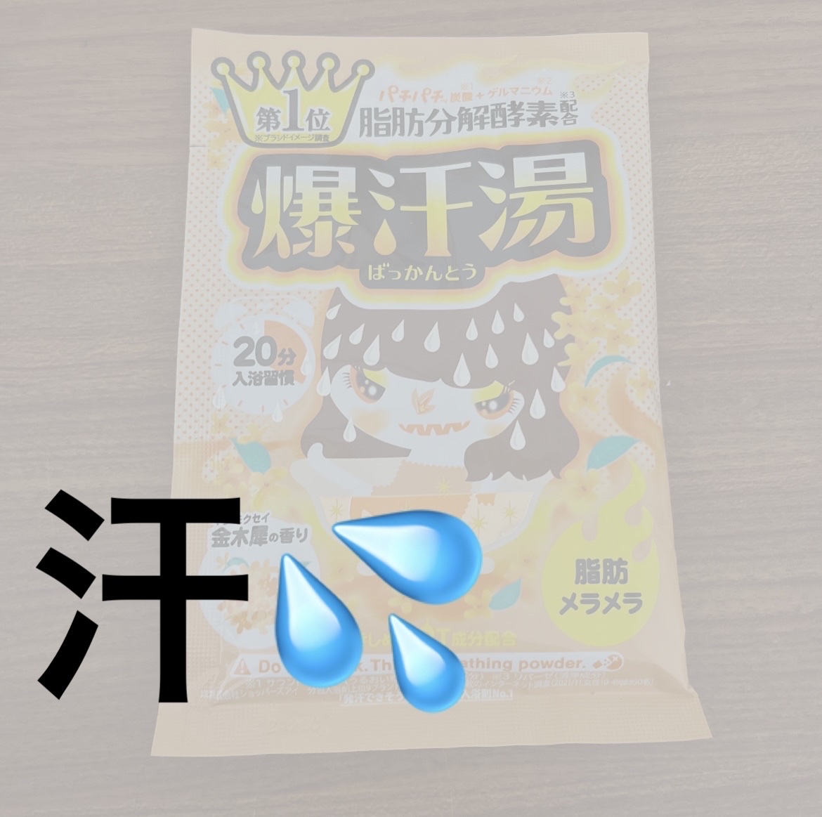 金木犀の香り/爆汗湯/炭酸系入浴剤を使ったクチコミ（1枚目）