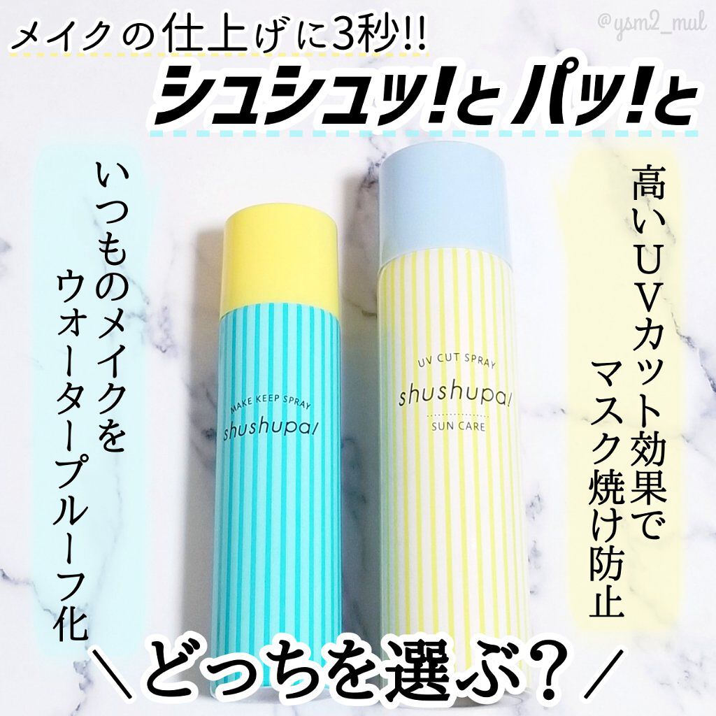UVカット＆メイクキープスプレー/shushupa!/日焼け止めミスト・スプレーを使ったクチコミ（1枚目）