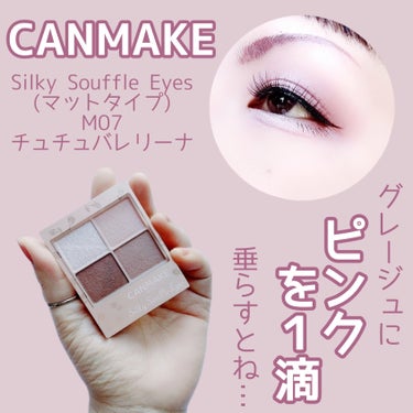 【毎日でも使いたいカラー】


それは大袈裟だけど、本当に好きなカラー♡


CANMAKE
Silky Souffle Eyes (マットタイプ)
M07 チュチュバレリーナ
¥825(税込)


✼••┈┈••✼••┈┈••✼••┈┈••✼••┈┈••✼


リマグレージュにピンクをプラスしたようなカラー🩷
好きなグレージュとピンクが合わさった…嫌いなハズがない(笑)
そして、限定でないのも嬉しい💕


Silky Souffle Eyes(マットタイプ)、全てにおいて言えますがラメを使っても良いし使わなくても良い✨
だから、使える場面が多い💓


多色パレットは色々とバリエーションがあってアレンジが効くけど、何だかんだで使いやすいのは４色パレットだったりするんだよね😂


#CANMAKE #キャンメイク #SilkySouffleEyes #シルキースフレアイズ #マットタイプ #M07 #チュチュバレリーナ #プチプラ #可愛い #定番カラー #新色 #ブルベ映えコスメ の画像 その0