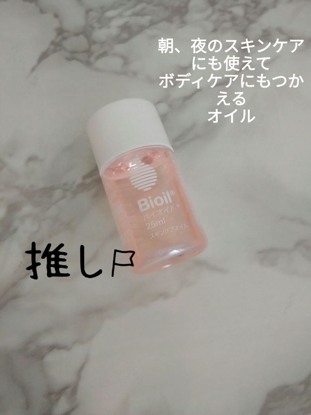 バイオイル/バイオイル/フェイスオイルを使ったクチコミ（1枚目）