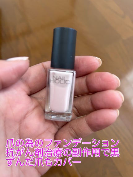 ネイルホリック つめ用ファンデ/ネイルホリック/ネイルトップコートを使ったクチコミ(1枚目)