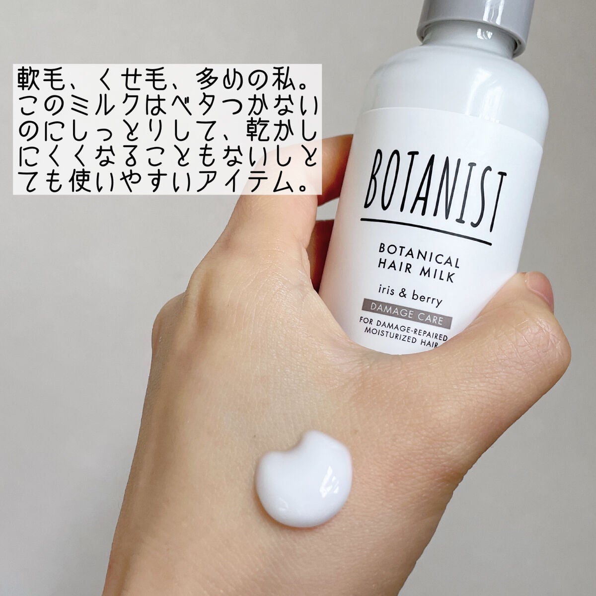 ボタニカルヘアミルク(ダメージケア)/BOTANIST/ヘアミルクを使ったクチコミ(2枚目)