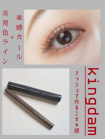 キングダム 束感カールマスカラ/キングダム/マスカラを使ったクチコミ(1枚目)