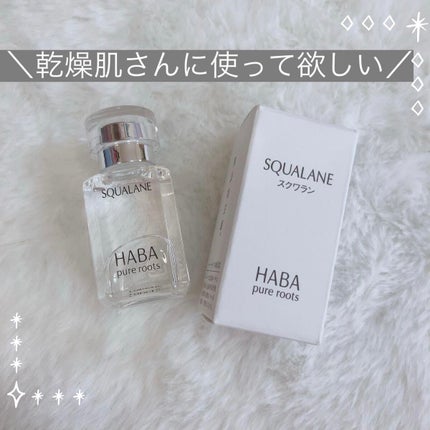 高品位「スクワラン」/HABA/フェイスオイルを使ったクチコミ(1枚目)