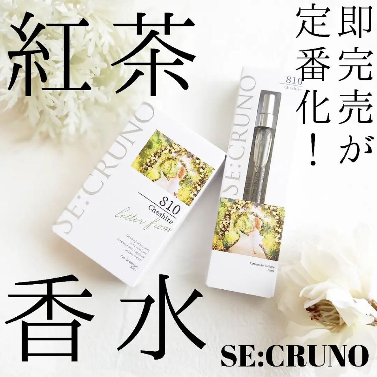 オーデコロン チェシャ―810 /SE:CRUNO/香水(レディース)を使ったクチコミ（1枚目）