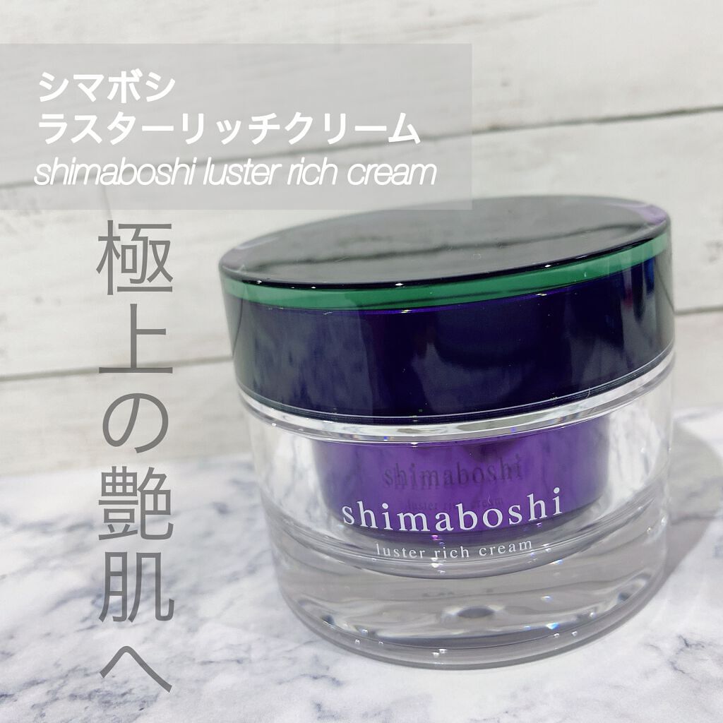 ラスターリッチクリーム/shimaboshi/フェイスクリームを使ったクチコミ(1枚目)
