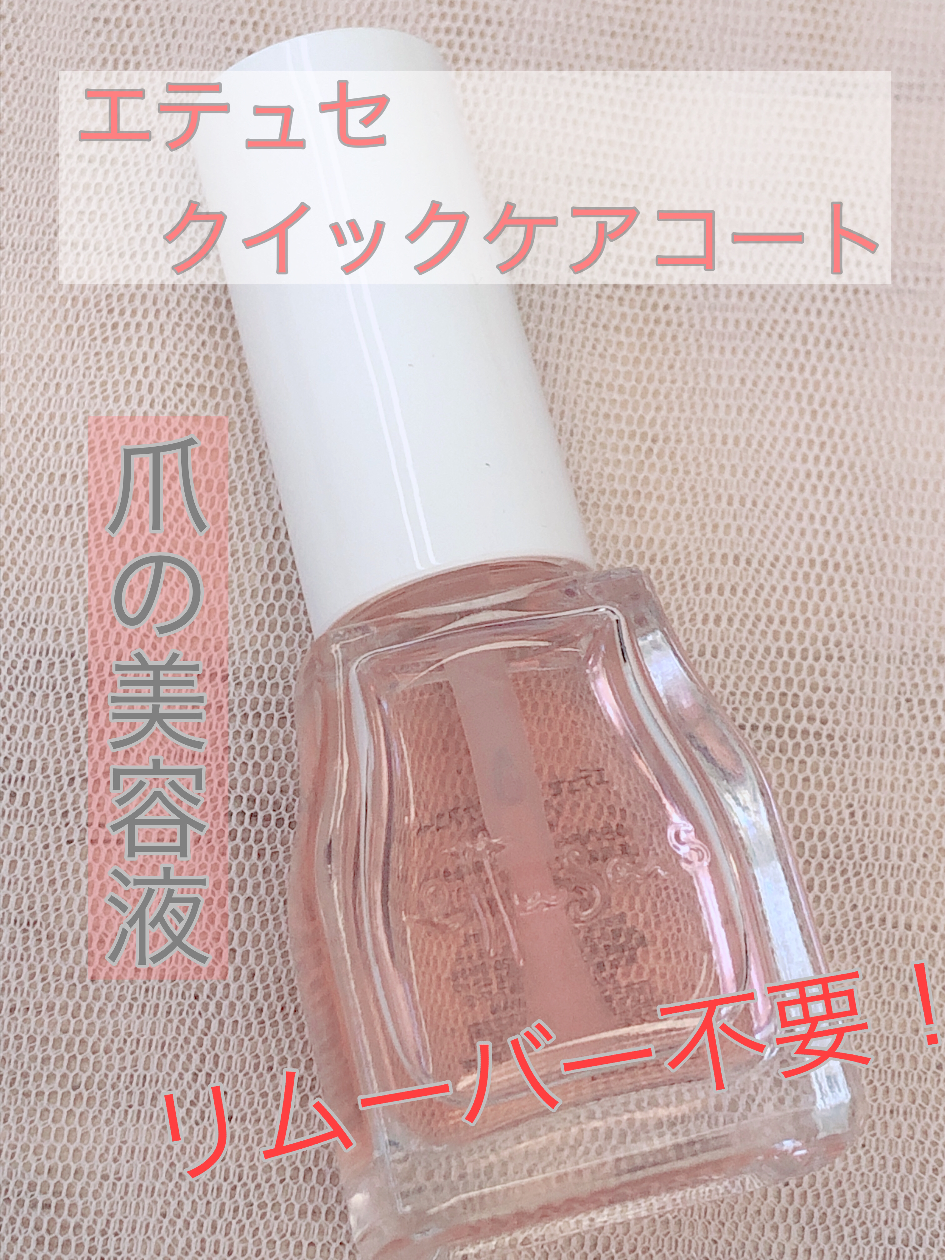 エテュセ クイックケアコート/ettusais/ネイルオイル・トリートメントを使ったクチコミ（1枚目）