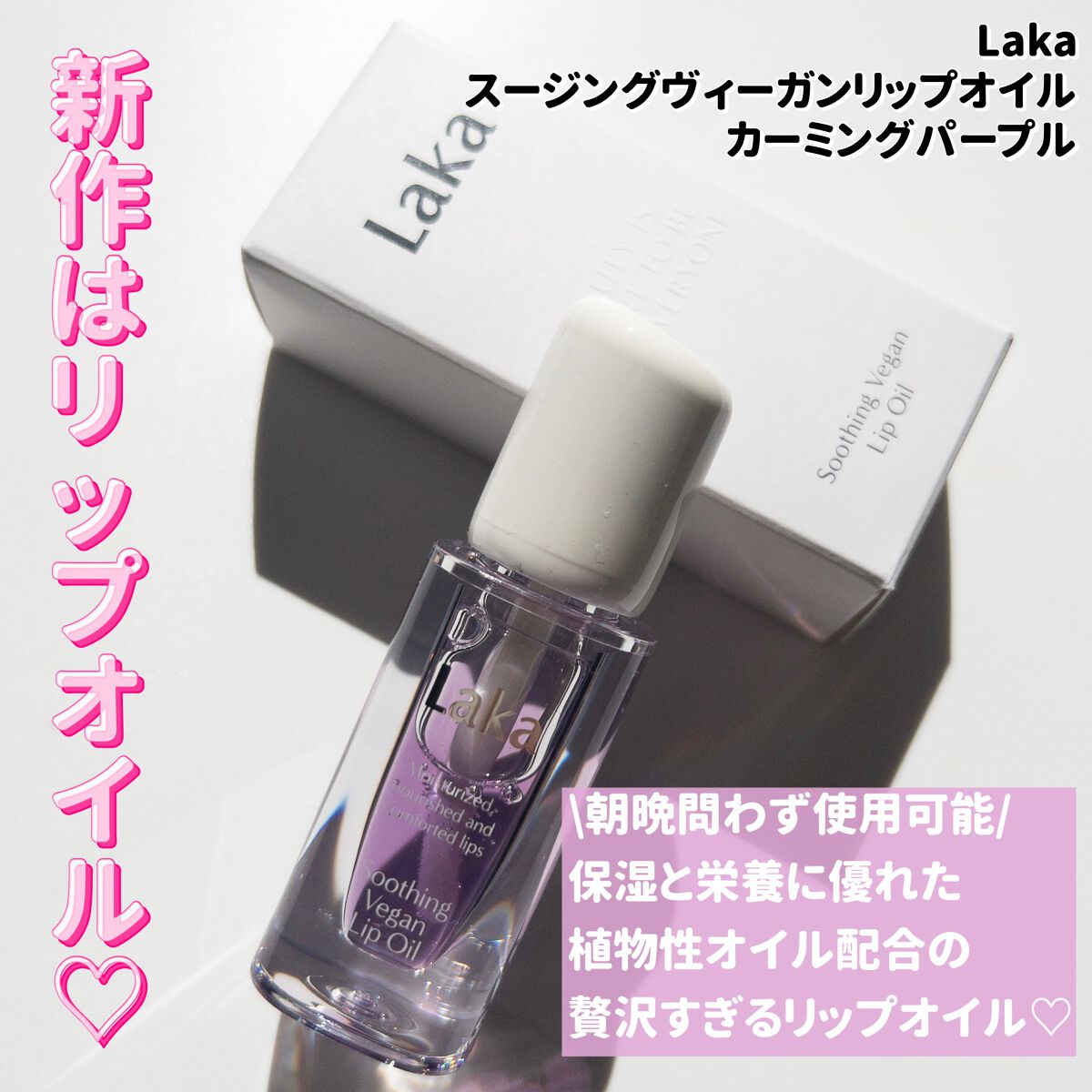 スージングヴィーガンリップオイル/Laka/リップオイルを使ったクチコミ（3枚目）