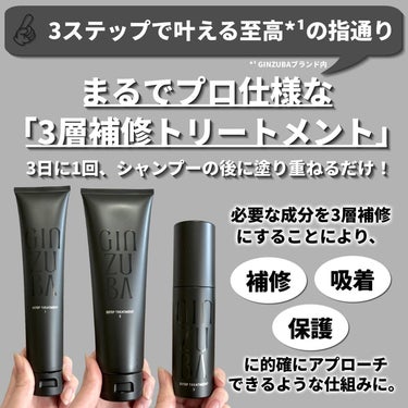 GINZUBA ３ステップトリートメントのクチコミ「お家でサロンのような至高*¹のヘアケアができると話題！
「GINZUBA(ギンズバ)」の３層補.....」（3枚目）