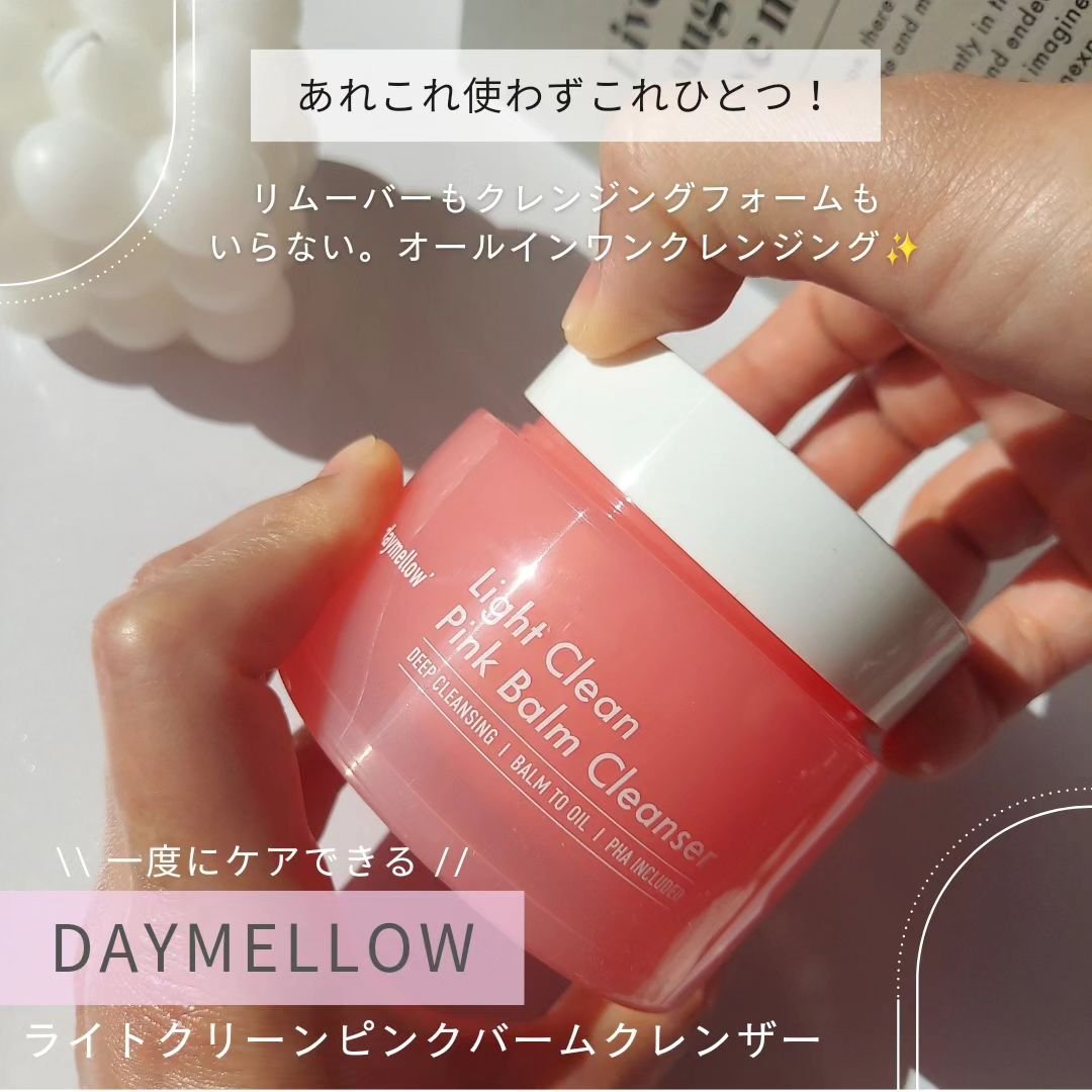 ライトクリーンピンクバームクレンザー/daymellow’/クレンジングクリームを使ったクチコミ（2枚目）