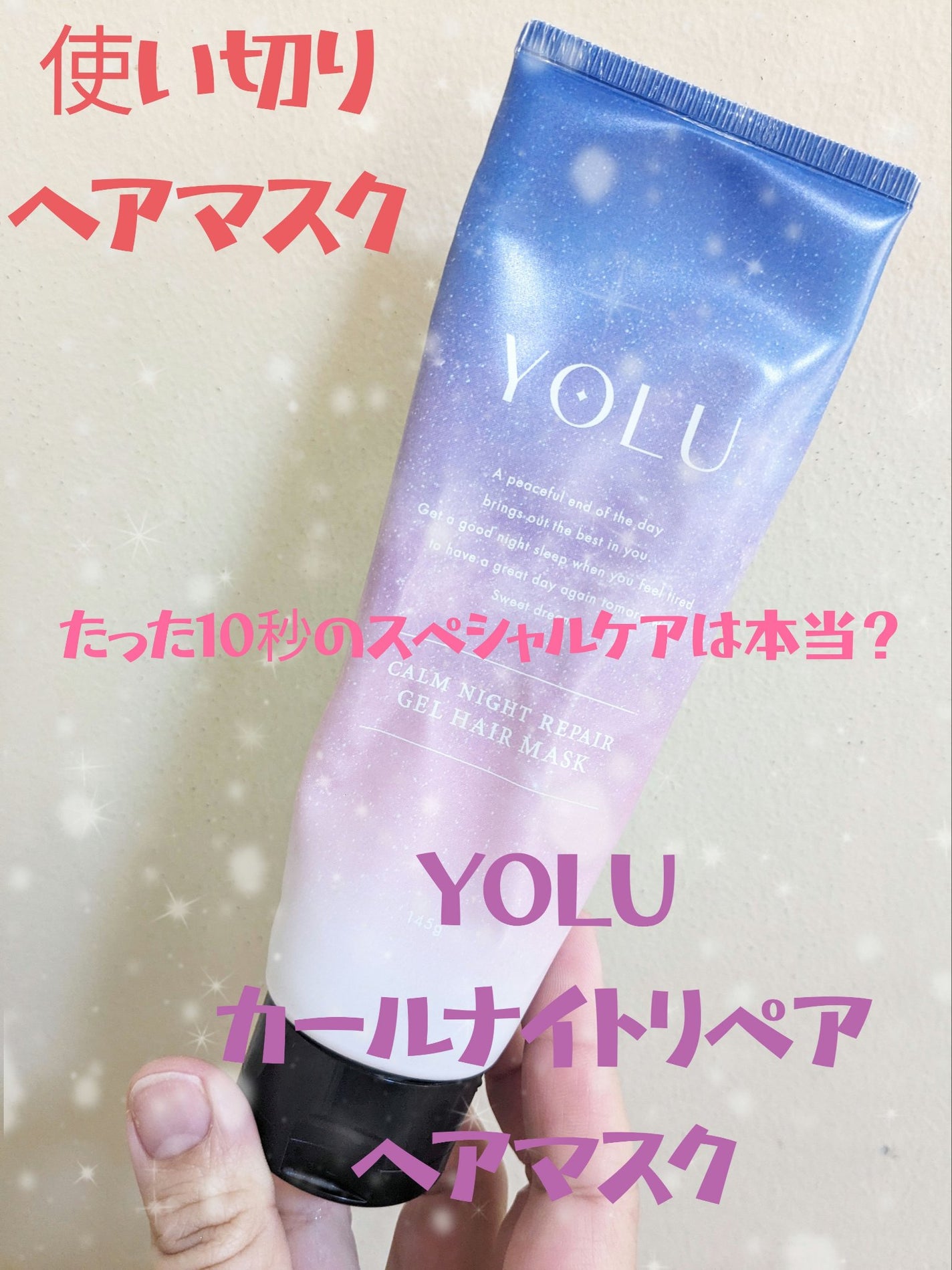 カームナイトリペアジェルヘアマスク/YOLU/ヘアマスク・ヘアパックを使ったクチコミ(1枚目)