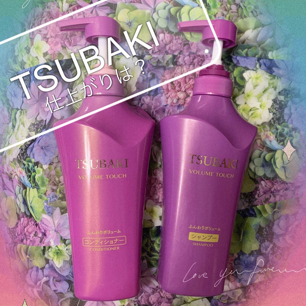 ボリュームタッチ シャンプーNa/コンディショナー Na/TSUBAKI/シャンプー・コンディショナーを使ったクチコミ(1枚目)