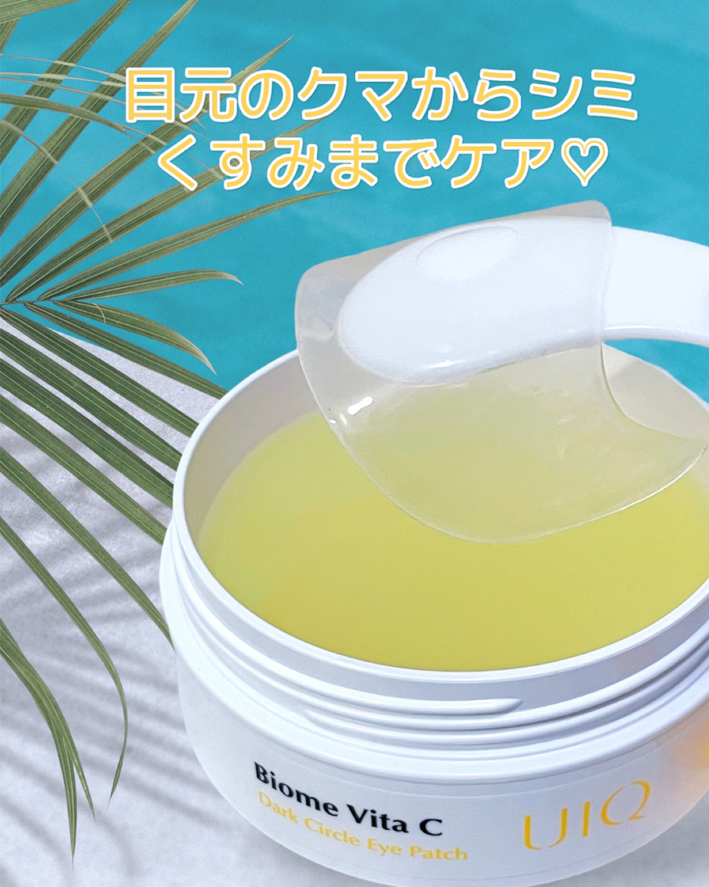 バイオームビタC黒クマアイパッチ/UIQ/シートマスク・パックを使ったクチコミ（2枚目）