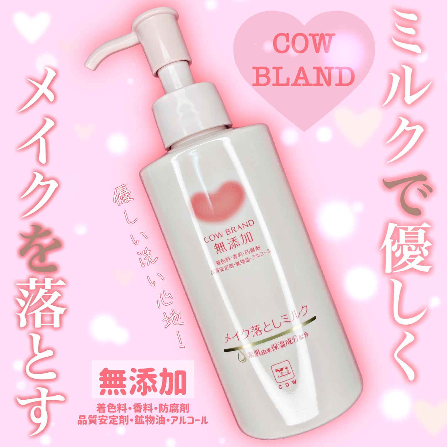 メイク落としミルク/カウブランド無添加/ミルククレンジングを使ったクチコミ(1枚目)