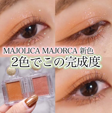 シャドーカスタマイズ OR300　みちしるべ/MAJOLICA MAJORCA/シングルアイシャドウを使ったクチコミ（1枚目）