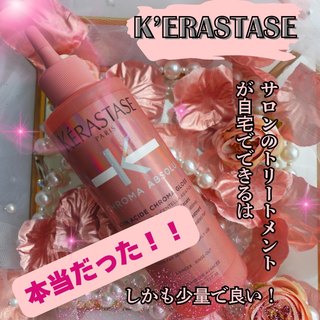 CA ソワン クロマグロス/ケラスターゼ/洗い流すヘアトリートメントを使ったクチコミ(1枚目)