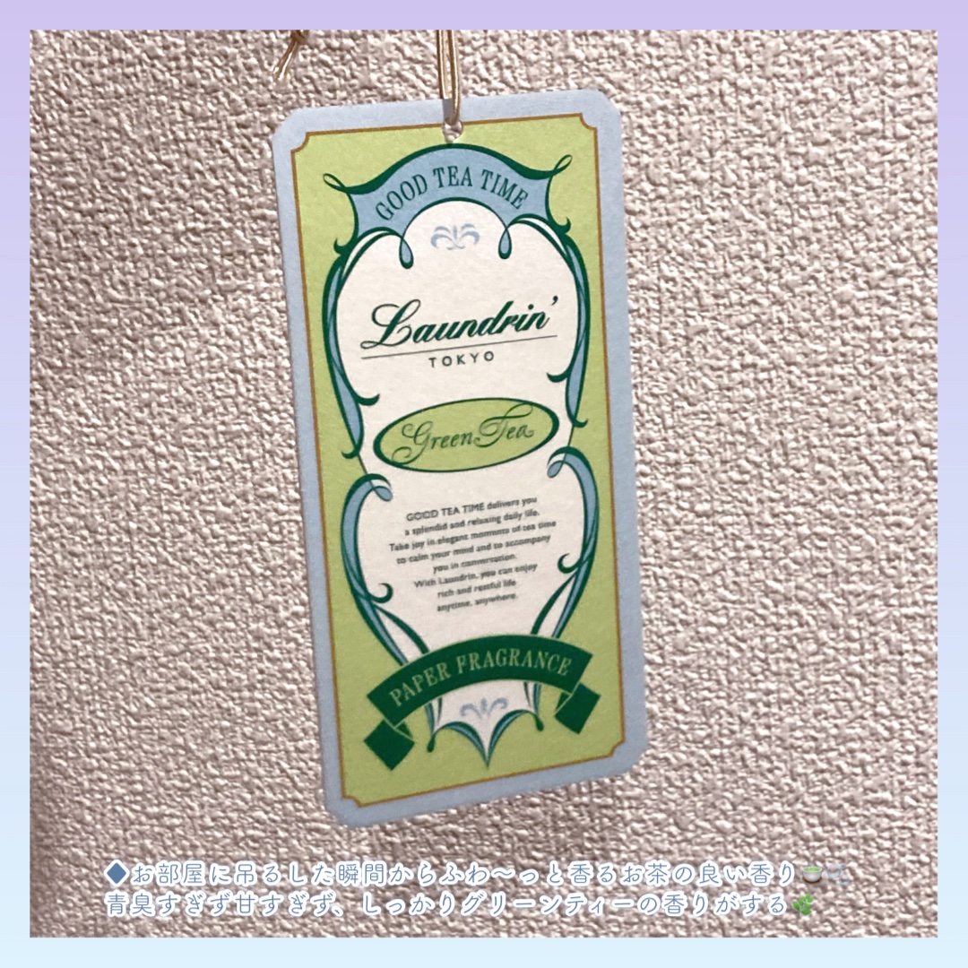 ペーパーフレグランス グリーンティーの香り/ランドリン/その他を使ったクチコミ（3枚目）