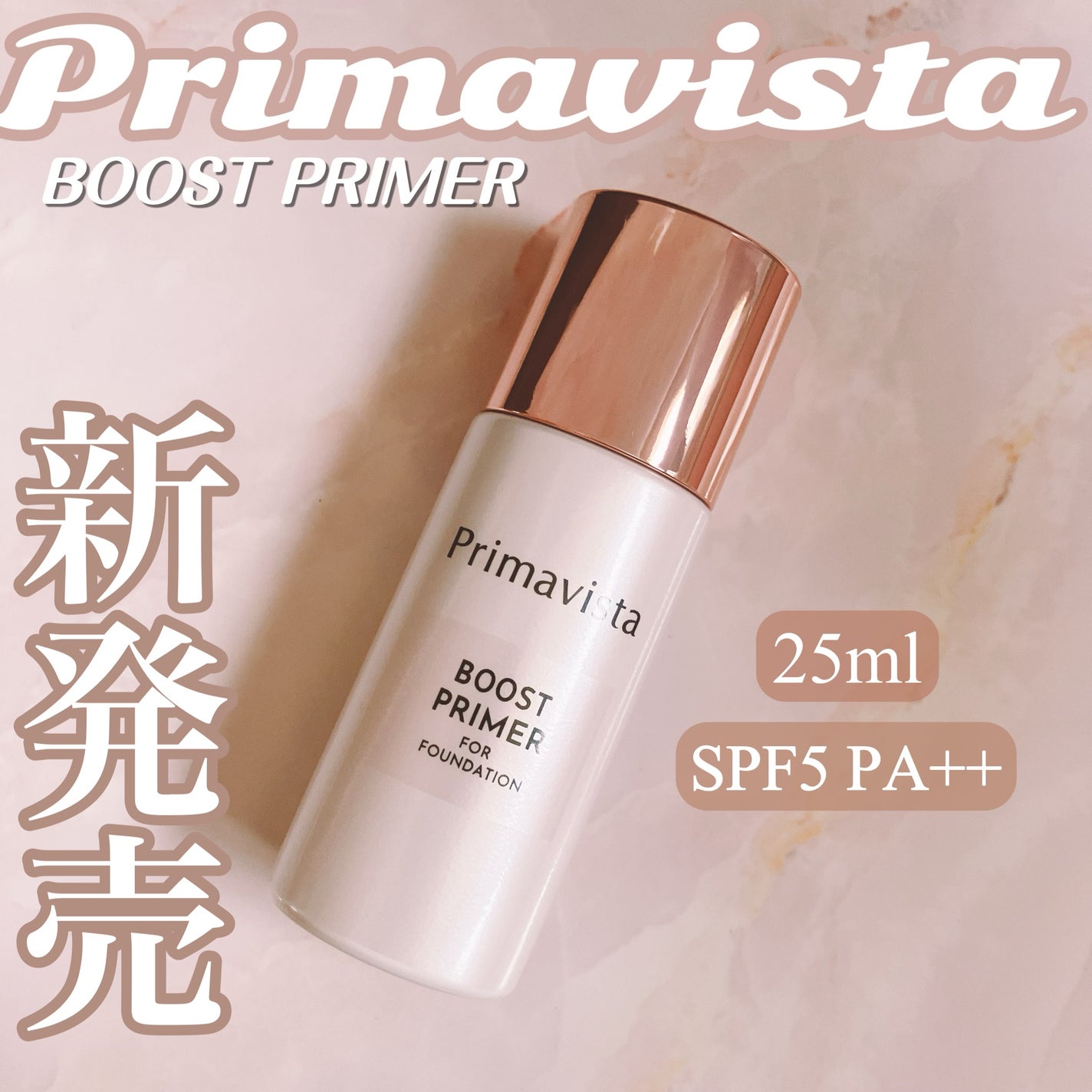 ファンデブースト<皮脂くずれ防止>/プリマヴィスタ/化粧下地を使ったクチコミ(1枚目)